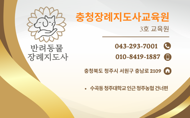 반려동물 장례지도사