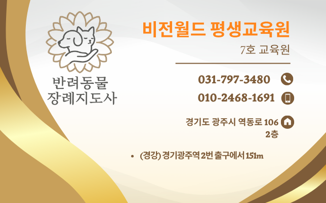 반려동물 장례지도사