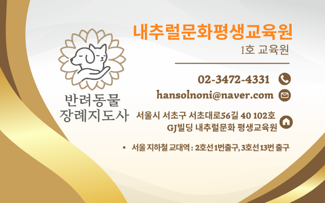 반려동물 장례지도사