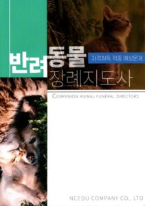 반려동물 장례지도사 자격취득 교본